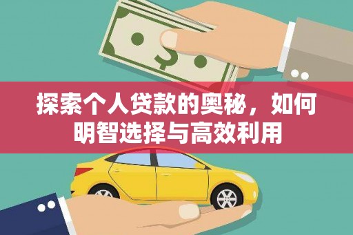 梓潼探索个人贷款的奥秘，如何明智选择与高效利用