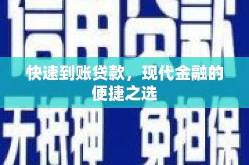 梓潼快速到账贷款，现代金融的便捷之选