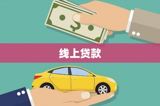 梓潼线上贷款