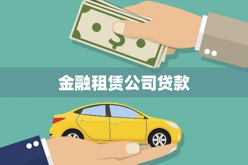 梓潼金融租赁公司贷款