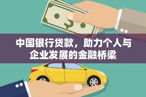 梓潼中国银行贷款，助力个人与企业发展的金融桥梁