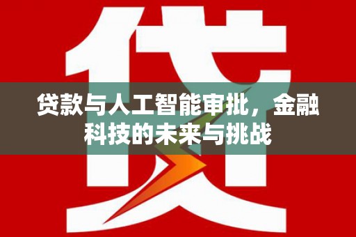 梓潼贷款与人工智能审批，金融科技的未来与挑战