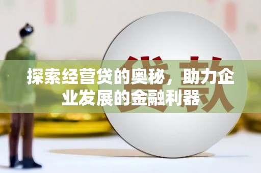 梓潼探索经营贷的奥秘，助力企业发展的金融利器