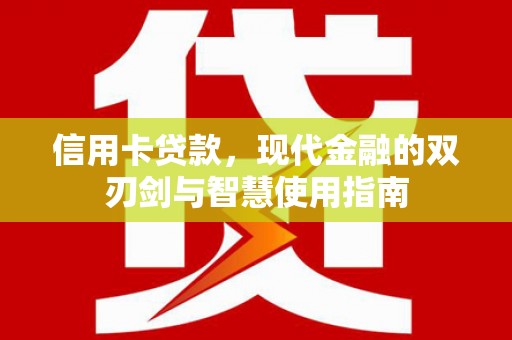 梓潼信用卡贷款，现代金融的双刃剑与智慧使用指南