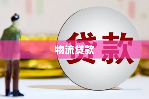 梓潼物流贷款
