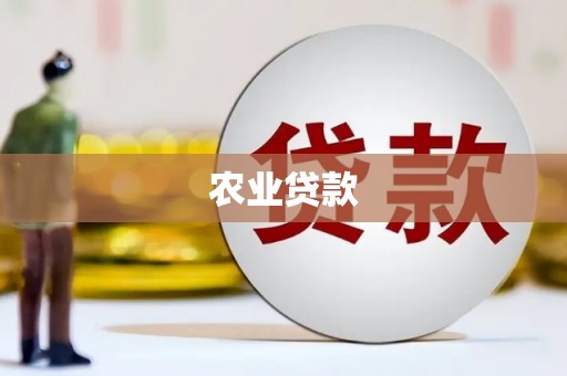 梓潼农业贷款