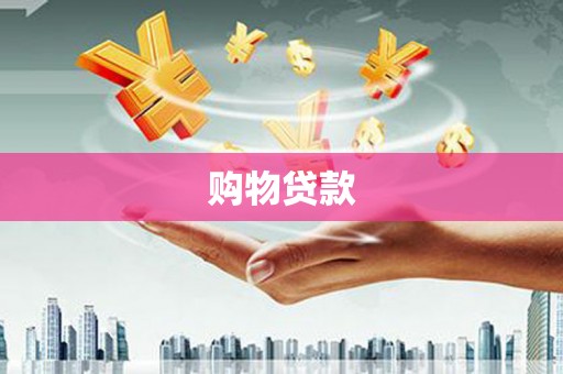 梓潼购物贷款