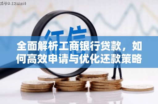 梓潼全面解析工商银行贷款，如何高效申请与优化还款策略