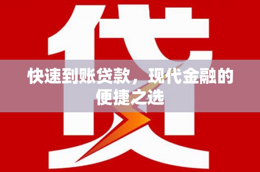 梓潼快速到账贷款，现代金融的便捷之选
