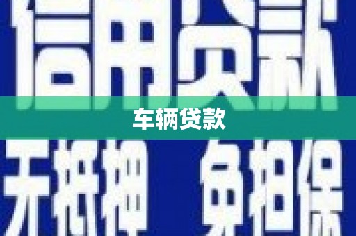 梓潼车辆贷款