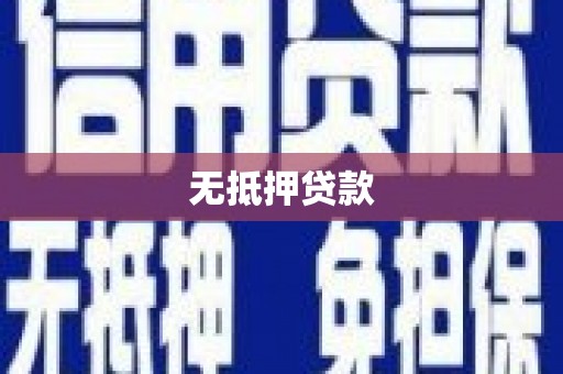 梓潼无抵押贷款