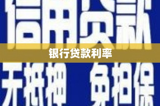 梓潼银行贷款利率
