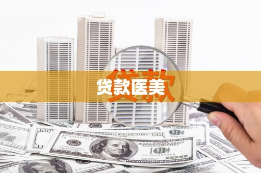 梓潼贷款医美
