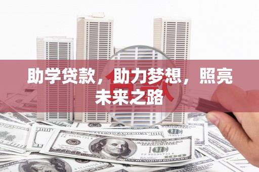 梓潼助学贷款，助力梦想，照亮未来之路