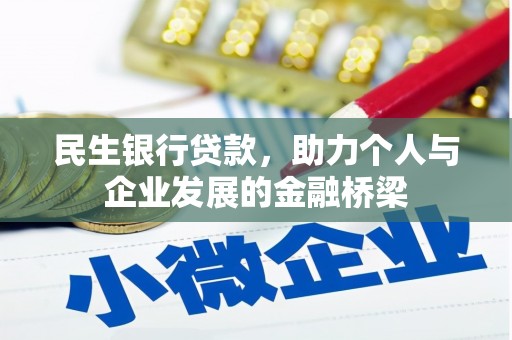 梓潼民生银行贷款，助力个人与企业发展的金融桥梁