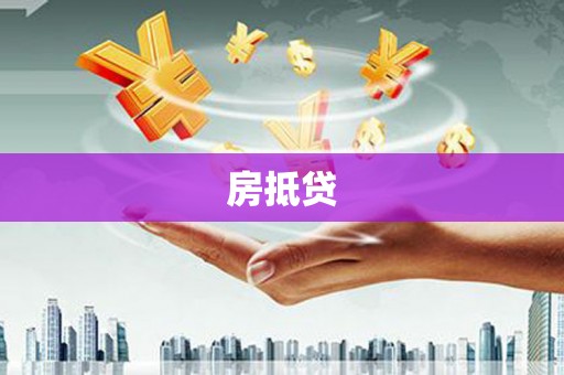 梓潼房抵贷
