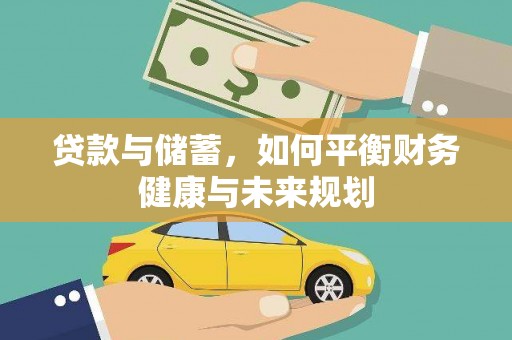 梓潼贷款与储蓄，如何平衡财务健康与未来规划