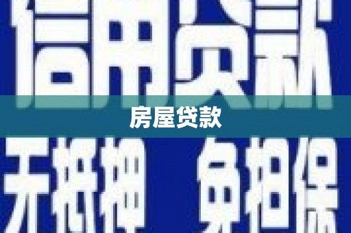 梓潼房屋贷款