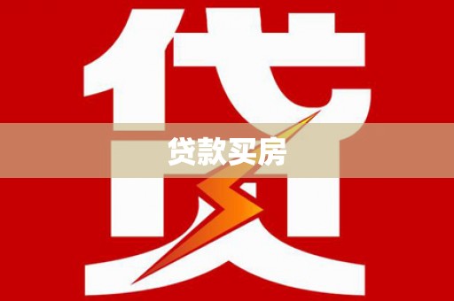 梓潼贷款买房