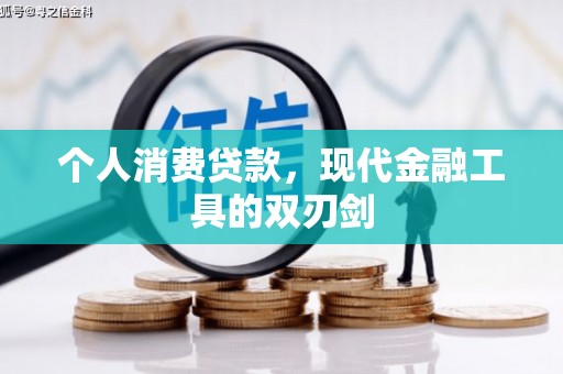 梓潼个人消费贷款，现代金融工具的双刃剑