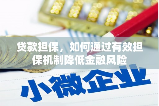梓潼贷款担保，如何通过有效担保机制降低金融风险
