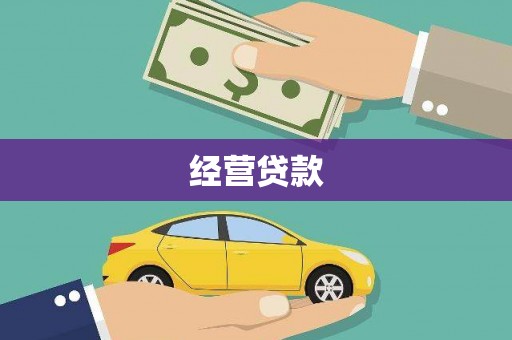 梓潼经营贷款