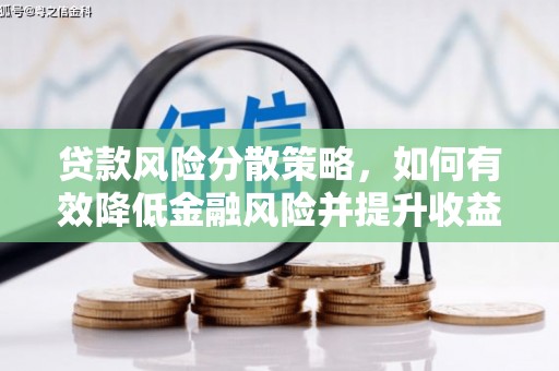 梓潼贷款风险分散策略，如何有效降低金融风险并提升收益