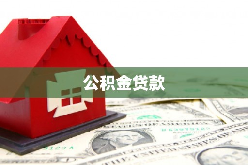 梓潼公积金贷款