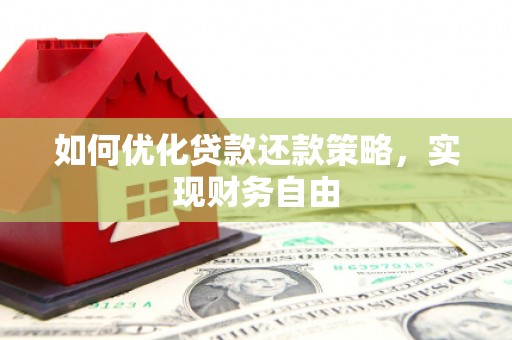 梓潼如何优化贷款还款策略，实现财务自由