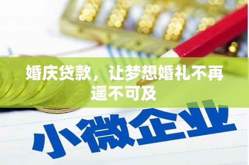 梓潼婚庆贷款，让梦想婚礼不再遥不可及