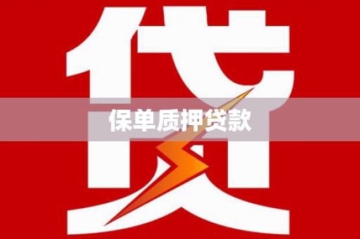 梓潼保单质押贷款