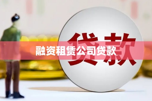 梓潼融资租赁公司贷款