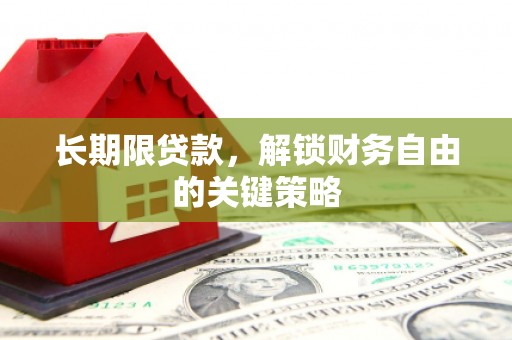 梓潼长期限贷款，解锁财务自由的关键策略