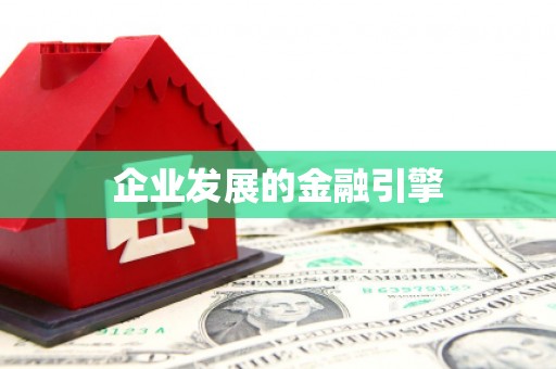 梓潼企业发展的金融引擎