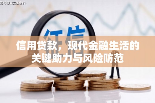 梓潼信用贷款，现代金融生活的关键助力与风险防范
