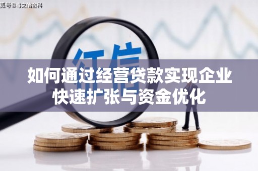 梓潼如何通过经营贷款实现企业快速扩张与资金优化