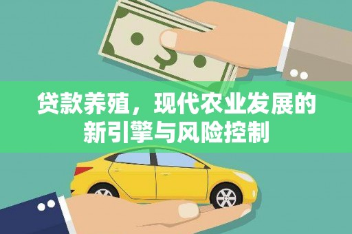 梓潼贷款养殖，现代农业发展的新引擎与风险控制