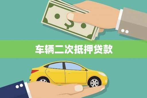 梓潼车辆二次抵押贷款