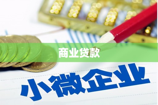 梓潼商业贷款