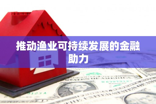 梓潼推动渔业可持续发展的金融助力