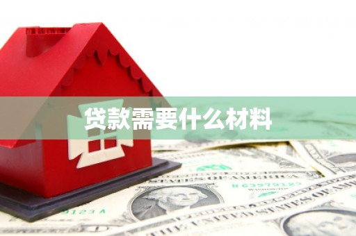 梓潼贷款需要什么材料
