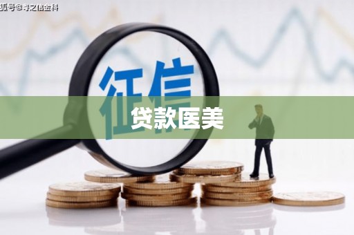 梓潼贷款医美