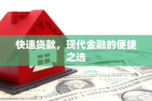 梓潼快速贷款，现代金融的便捷之选