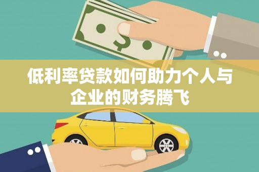梓潼低利率贷款如何助力个人与企业的财务腾飞