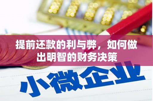 梓潼提前还款的利与弊，如何做出明智的财务决策