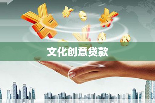 梓潼文化创意贷款