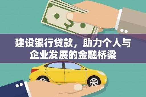 梓潼建设银行贷款，助力个人与企业发展的金融桥梁