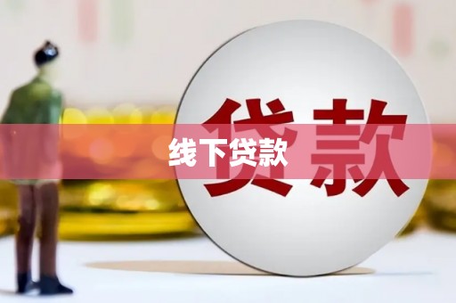 梓潼线下贷款