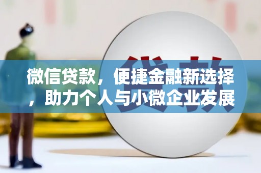梓潼微信贷款，便捷金融新选择，助力个人与小微企业发展