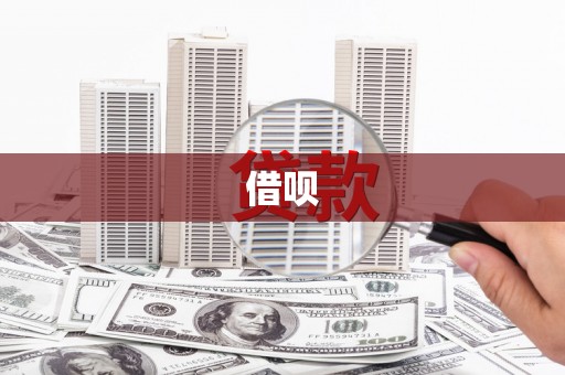 梓潼借呗